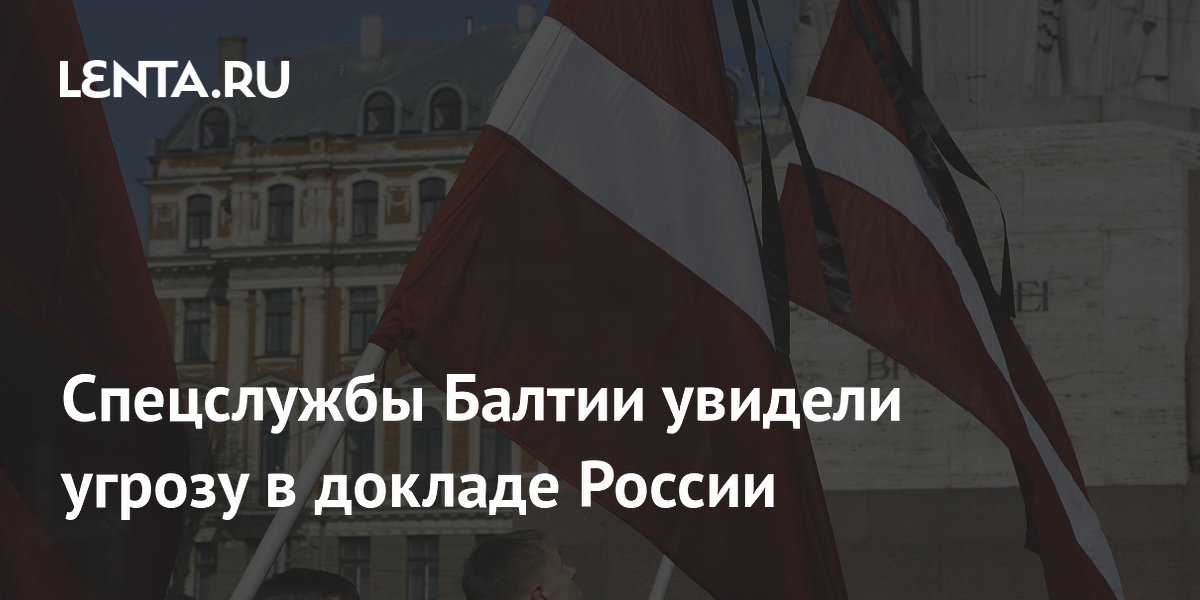 Спецслужбы Балтии увидели угрозу в докладе России