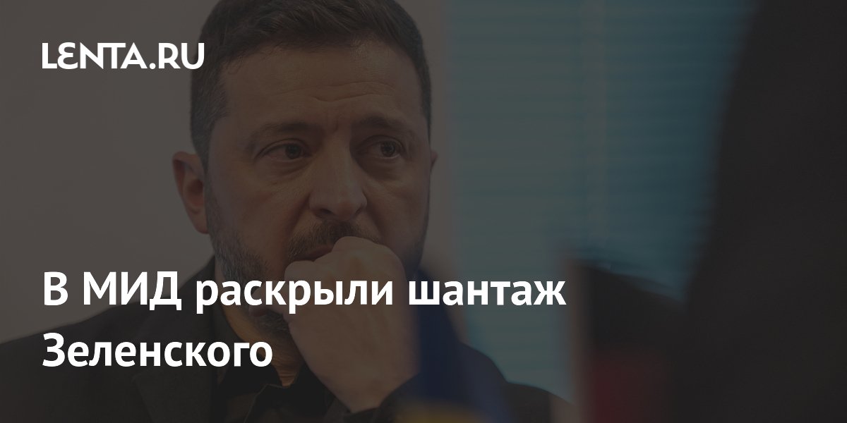 В МИД раскрыли шантаж Зеленского