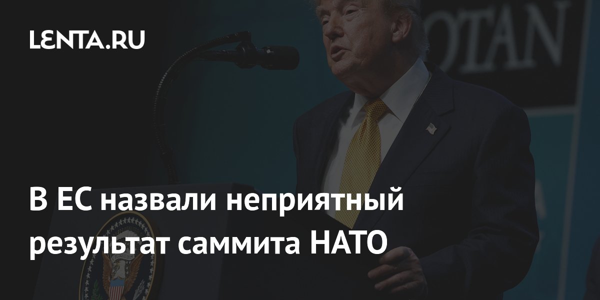 В ЕС назвали неприятный результат саммита НАТО