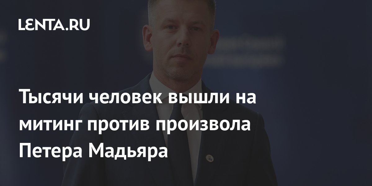 Тысячи человек вышли на митинг против произвола Петера Мадьяра