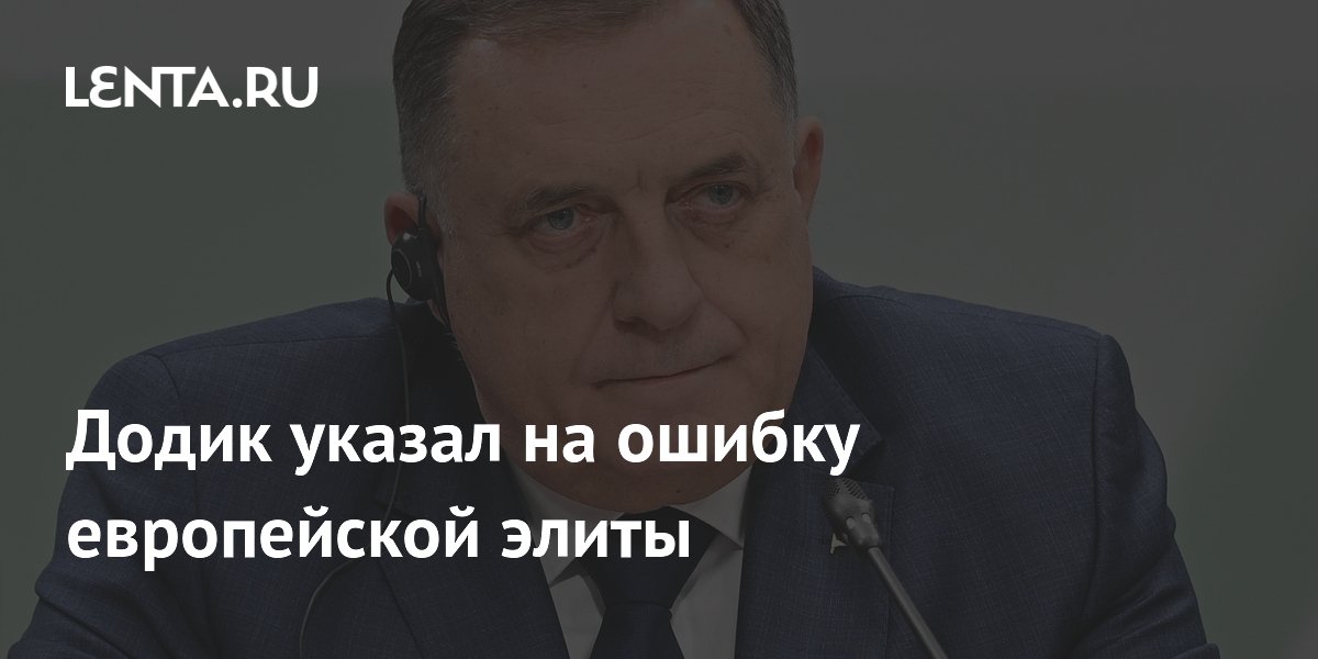 Додик указал на ошибку европейской элиты