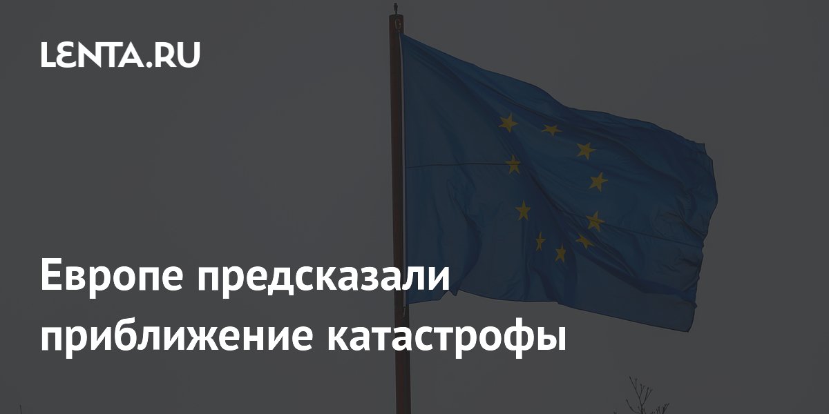 Европе предсказали приближение катастрофы