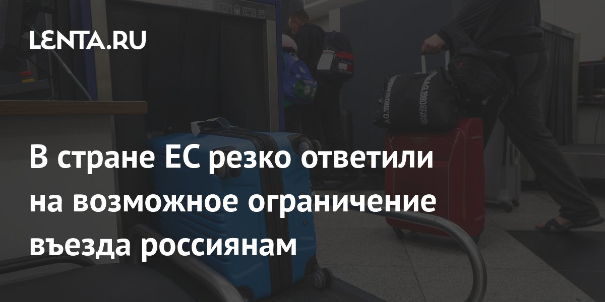 В стране ЕС резко ответили на возможное ограничение въезда россиянам