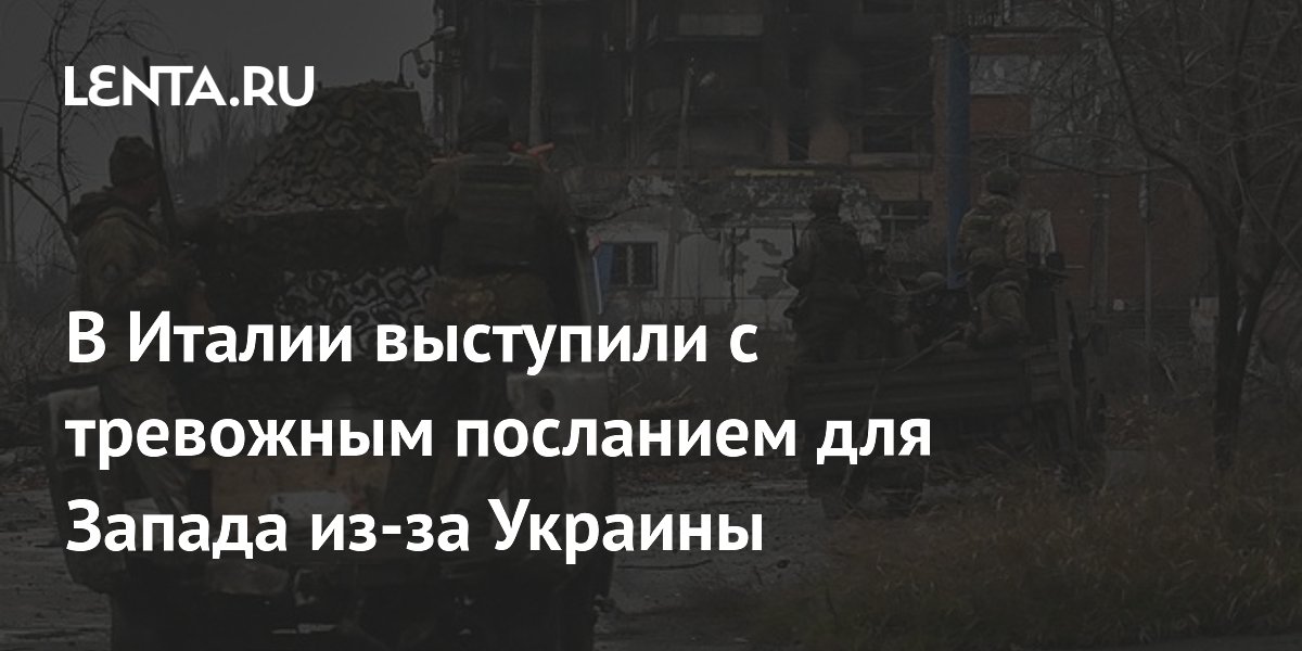 В Италии выступили с тревожным посланием для Запада из-за Украины