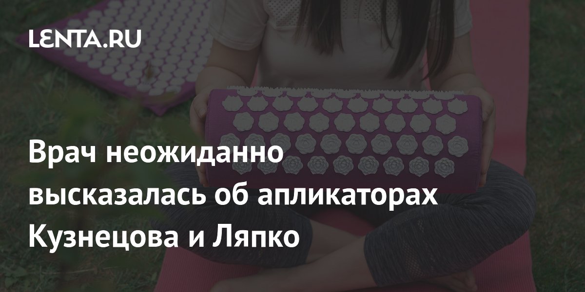 Врач неожиданно высказалась об апликаторах Кузнецова и Ляпко