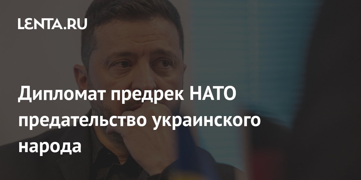 Дипломат предрек НАТО предательство украинского народа