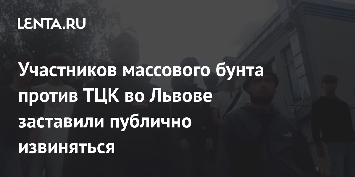 Участников массового бунта против ТЦК во Львове заставили публично извиняться