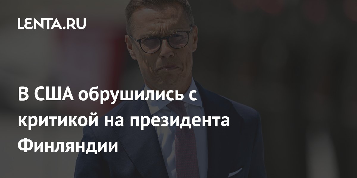 В США обрушились с критикой на президента Финляндии