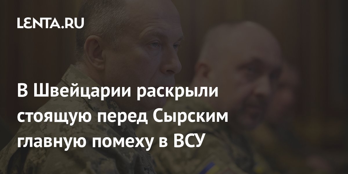 В Швейцарии раскрыли стоящую перед Сырским главную помеху в ВСУ