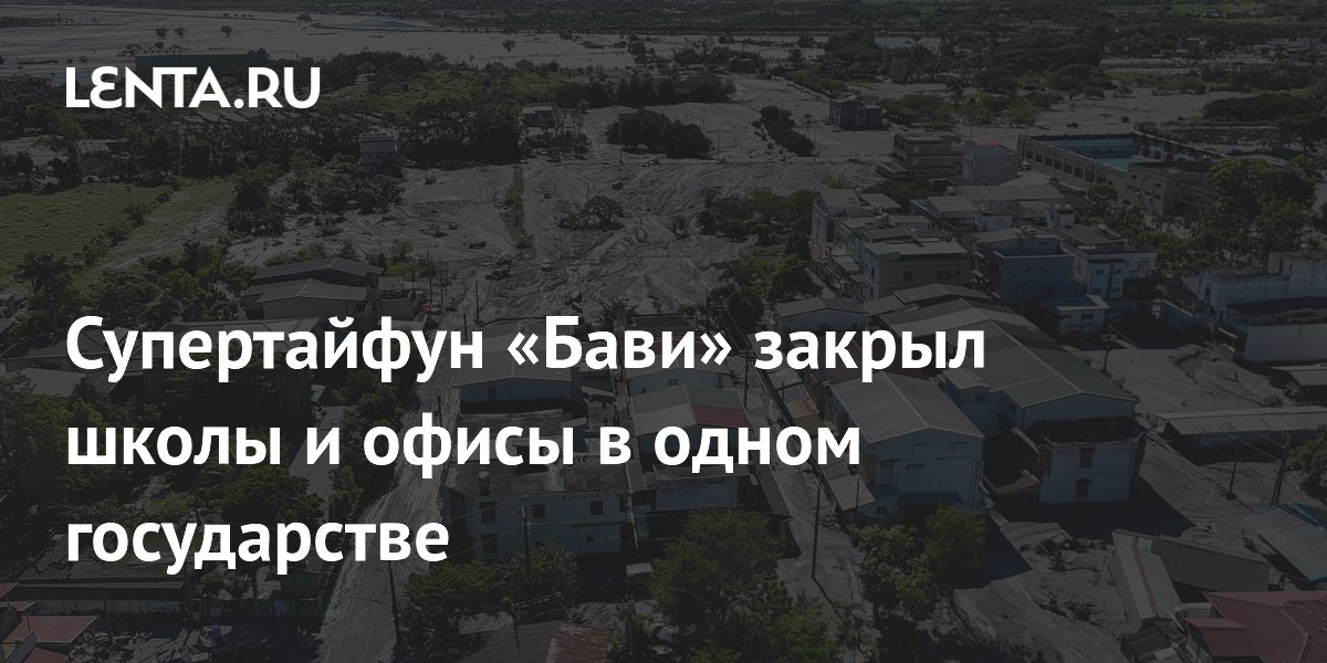 Супертайфун «Бави» закрыл школы и офисы в одном государстве