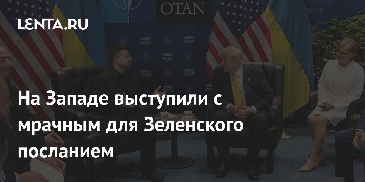 На Западе выступили с мрачным для Зеленского посланием