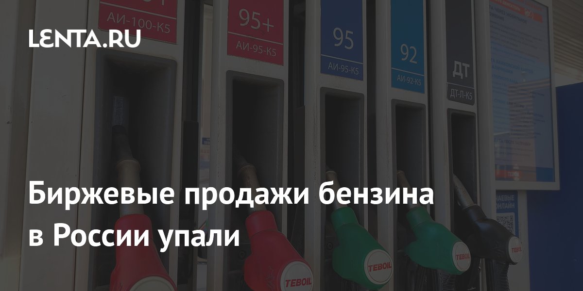 Биржевые продажи бензина в России упали