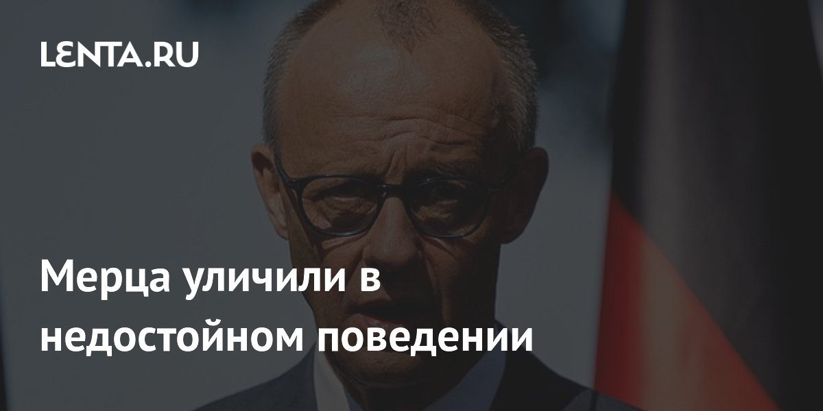 Мерца уличили в недостойном поведении