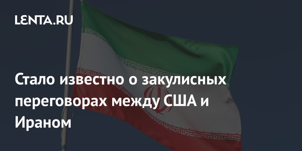 Стало известно о закулисных переговорах между США и Ираном