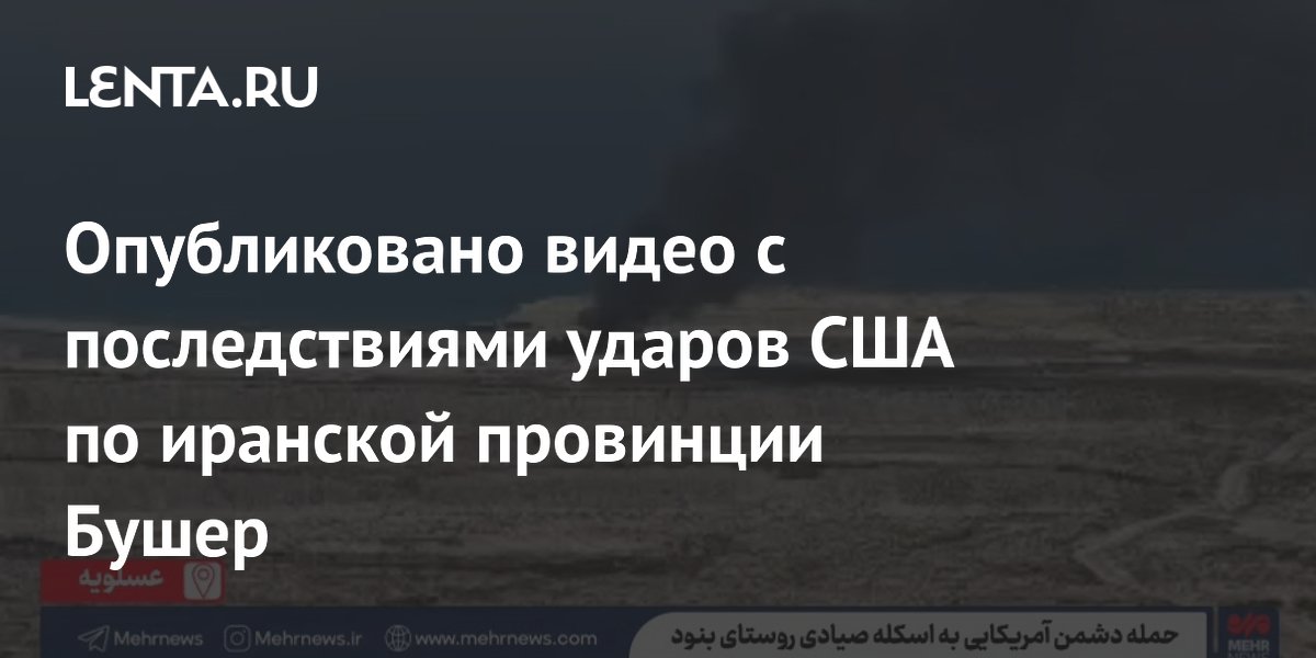 Опубликовано видео с последствиями ударов США по иранской провинции Бушер