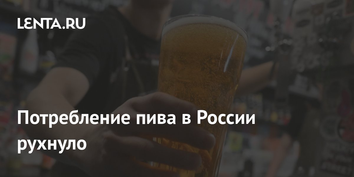 Потребление пива в России рухнуло