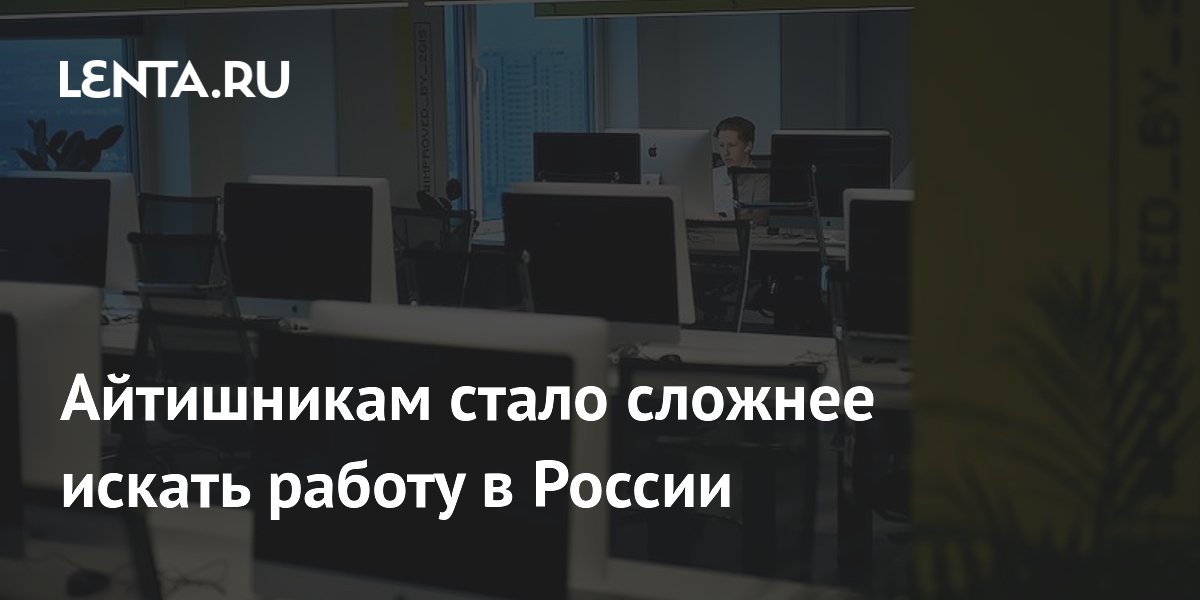 Айтишникам стало сложнее искать работу в России