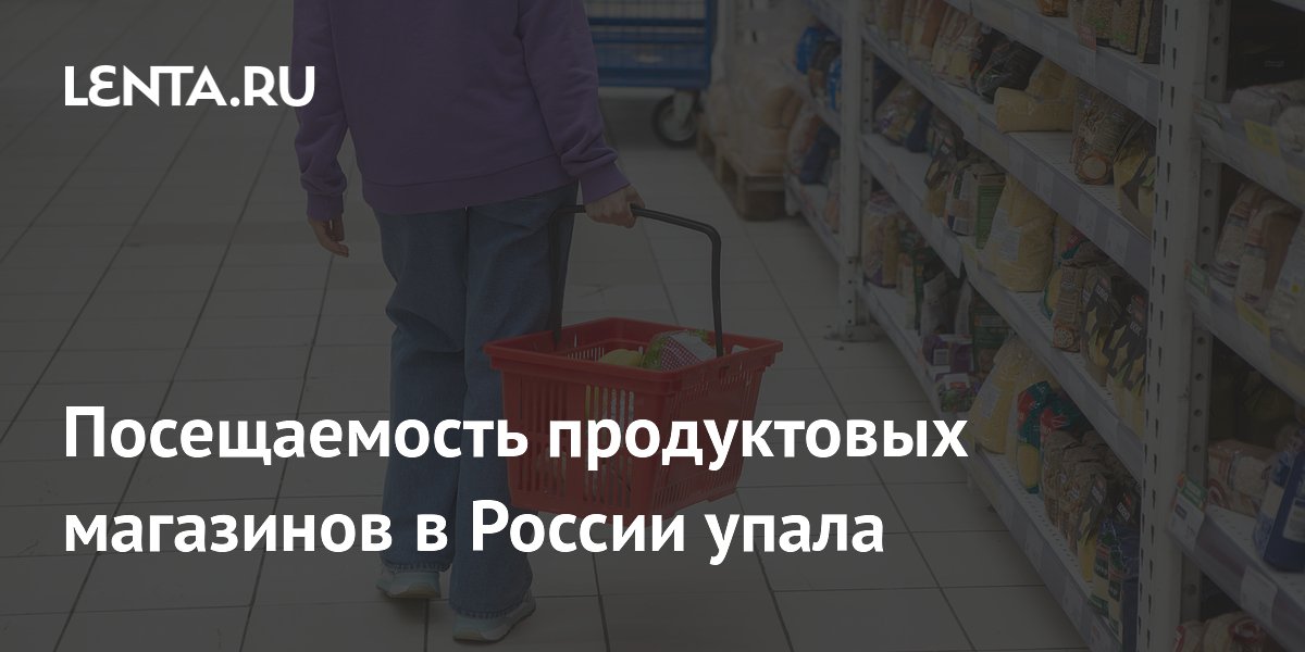 Посещаемость продуктовых магазинов в России упала