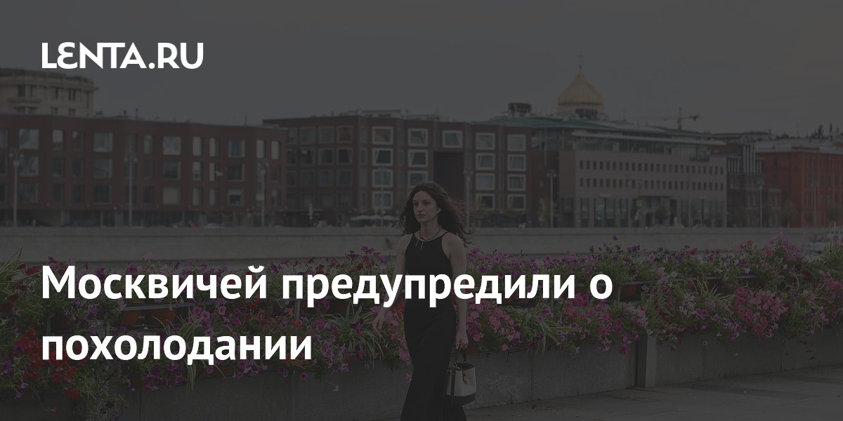 Москвичей предупредили о похолодании