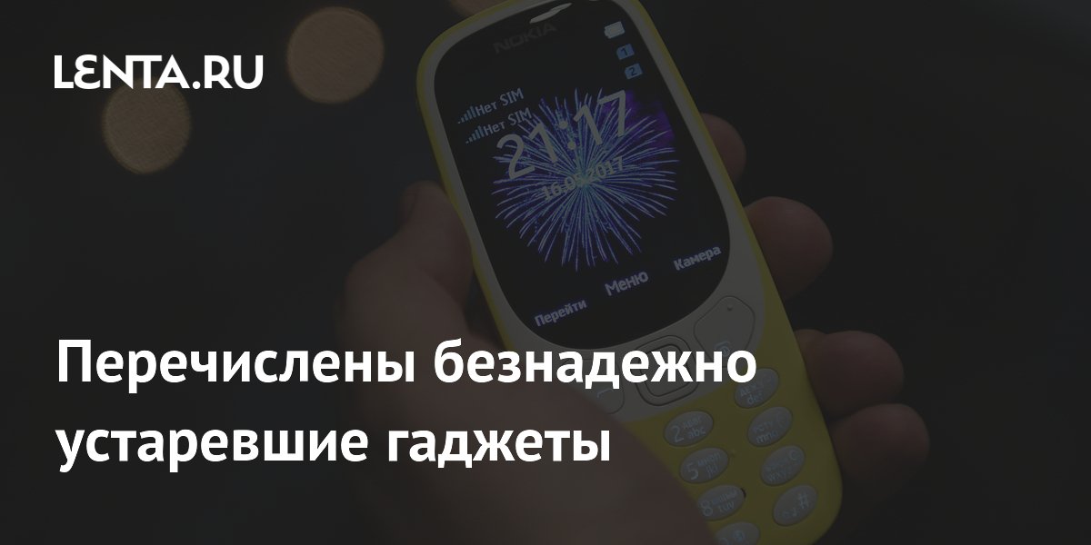 Перечислены безнадежно устаревшие гаджеты