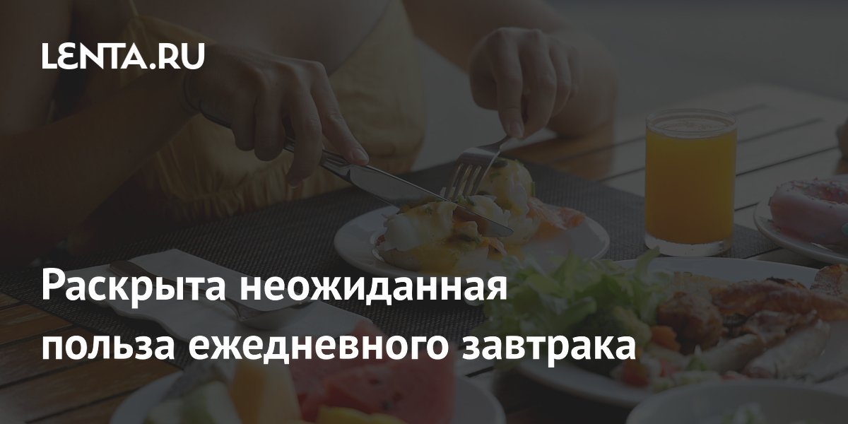 Раскрыта неожиданная польза ежедневного завтрака