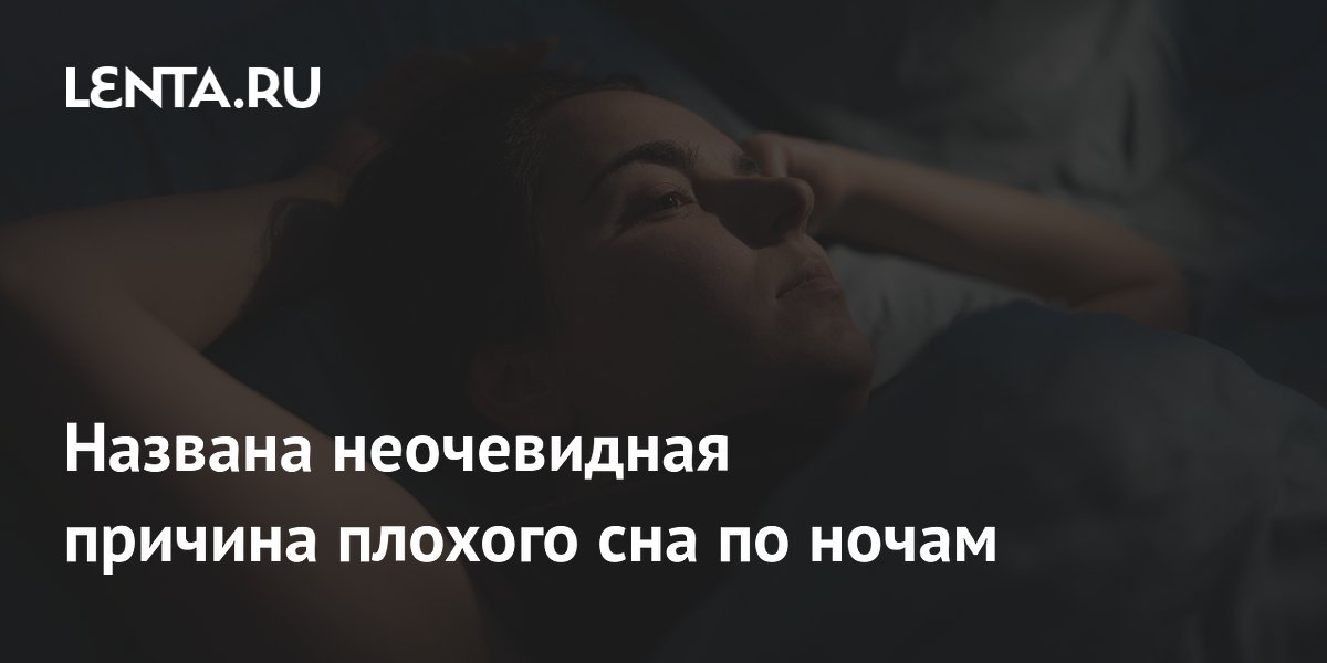 Названа неочевидная причина плохого сна по ночам
