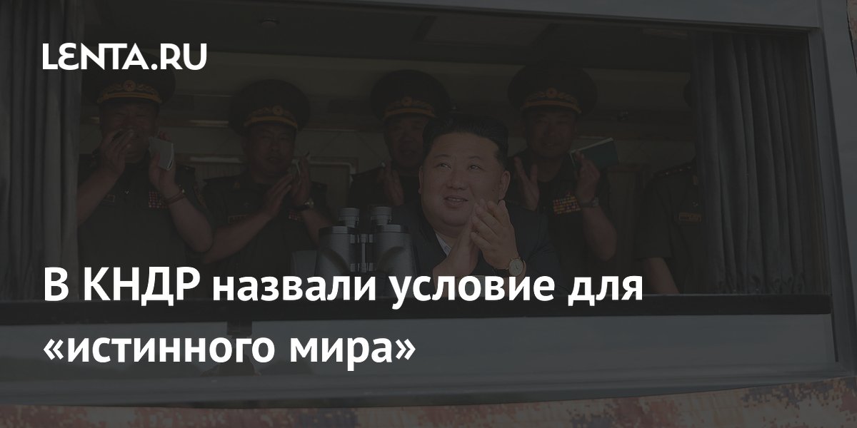 В КНДР назвали условие для «истинного мира»