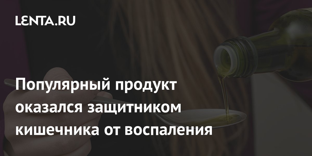Популярный продукт оказался защитником кишечника от воспаления