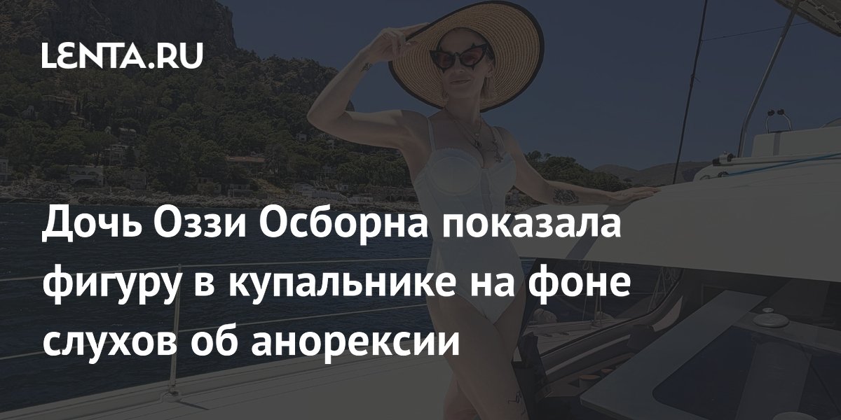 Дочь Оззи Осборна показала фигуру в купальнике на фоне слухов об анорексии