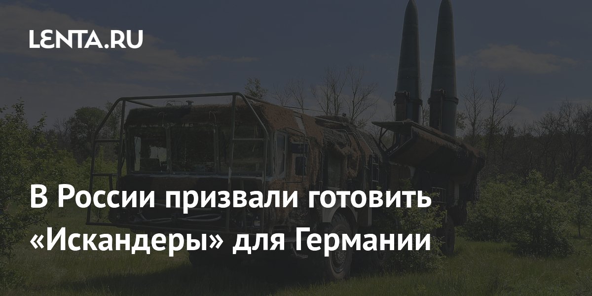 В России призвали готовить «Искандеры» для Германии