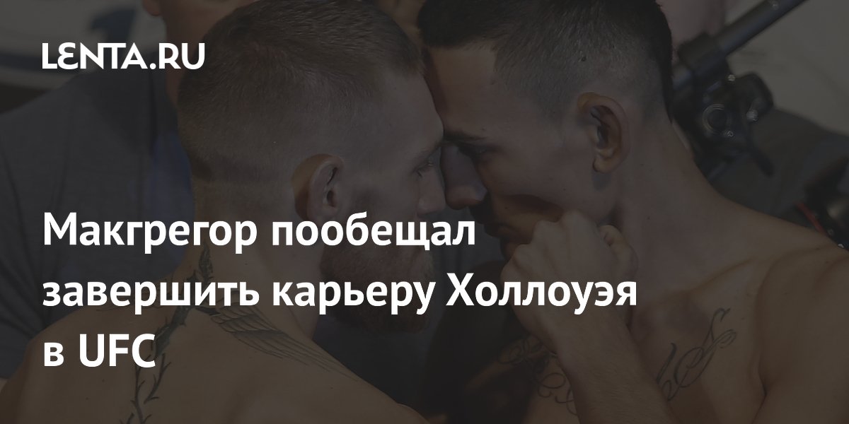 Макгрегор пообещал завершить карьеру Холлоуэя в UFC