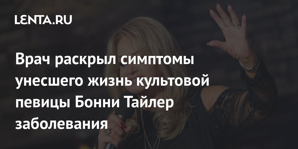 Врач раскрыл симптомы унесшего жизнь культовой певицы Бонни Тайлер заболевания