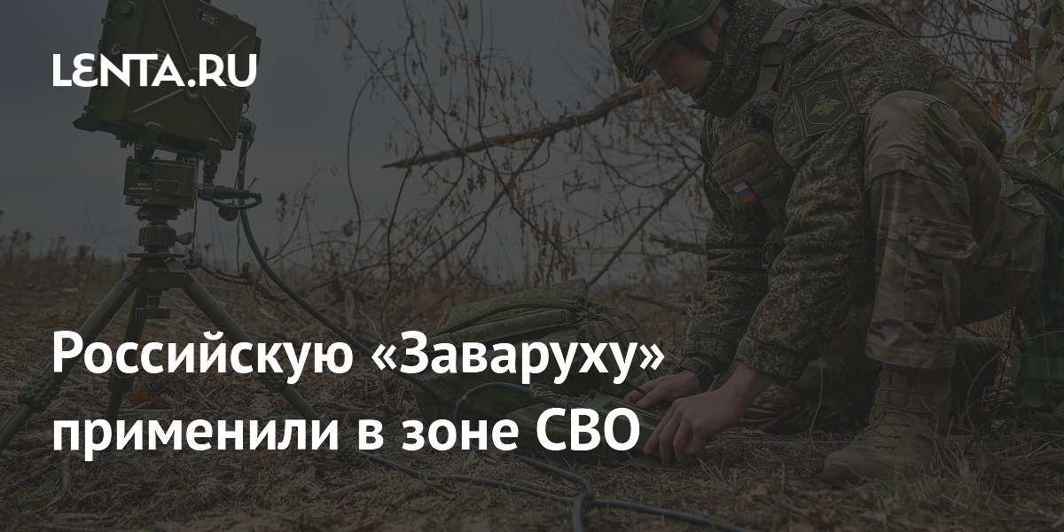 Российскую «Заваруху» применили в зоне СВО