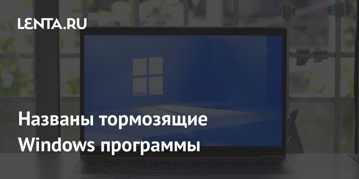 Названы тормозящие Windows программы