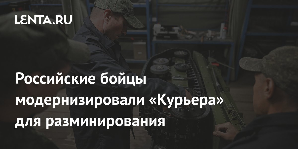 Российские бойцы модернизировали «Курьера» для разминирования