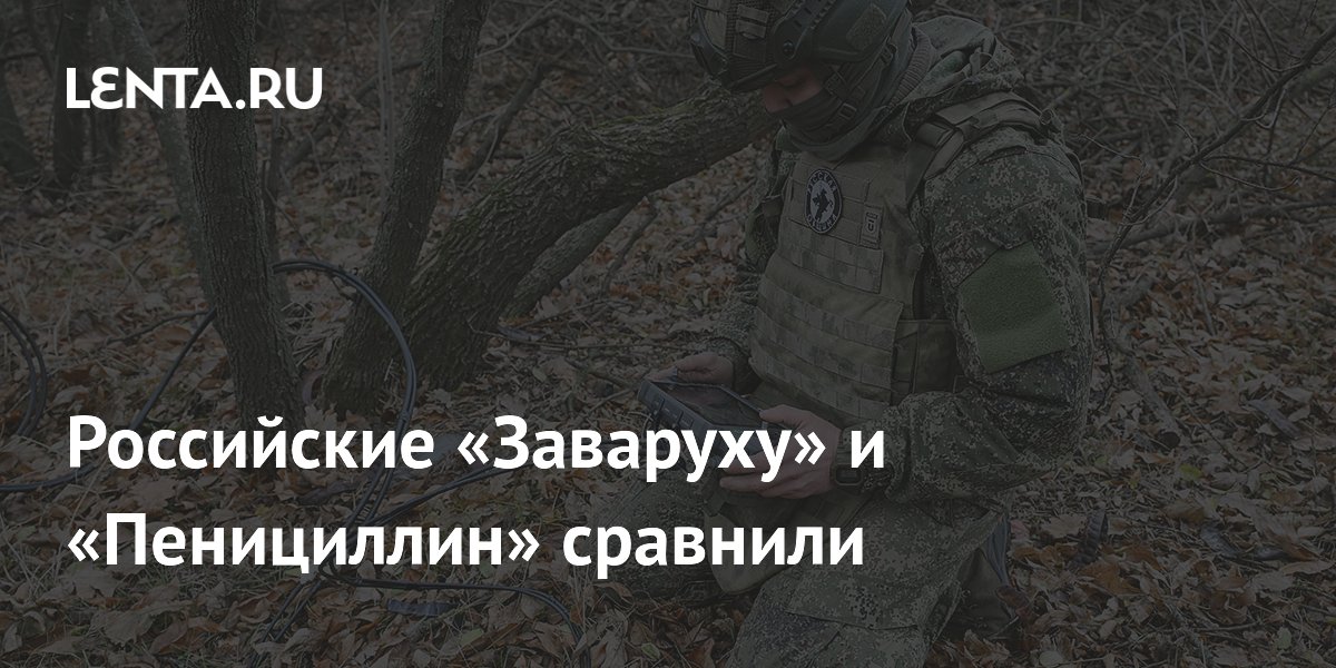 Российские «Заваруху» и «Пенициллин» сравнили