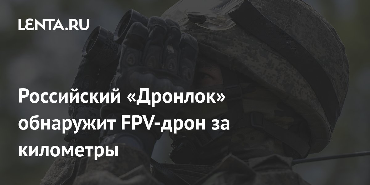 Российский «Дронлок» обнаружит FPV-дрон за километры