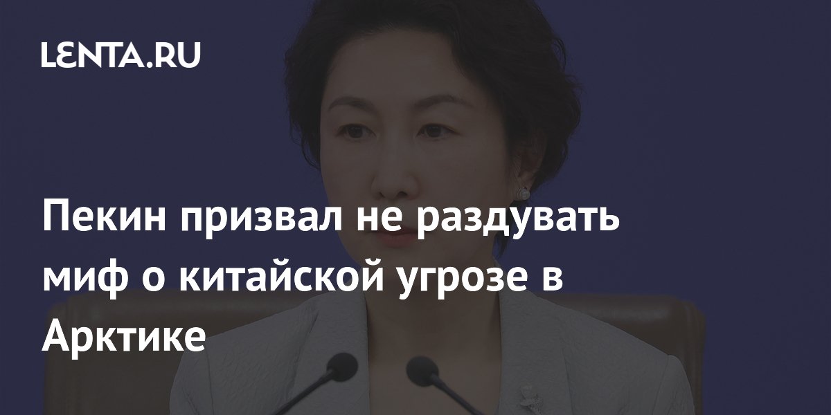 Пекин призвал не раздувать миф о китайской угрозе в Арктике