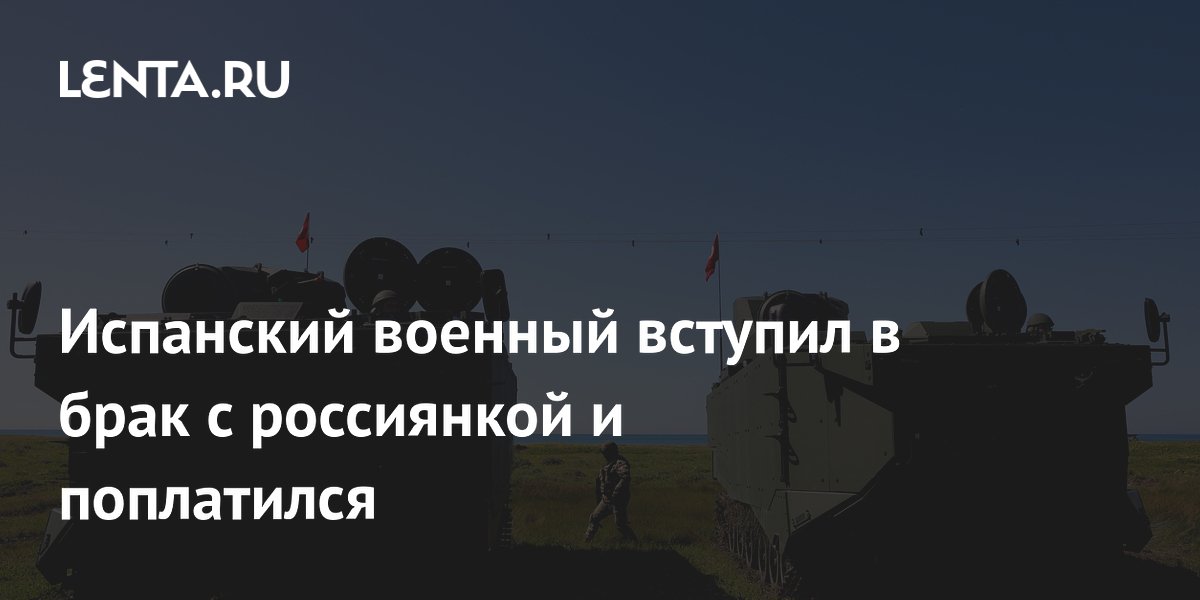 Испанский военный вступил в брак с россиянкой и поплатился