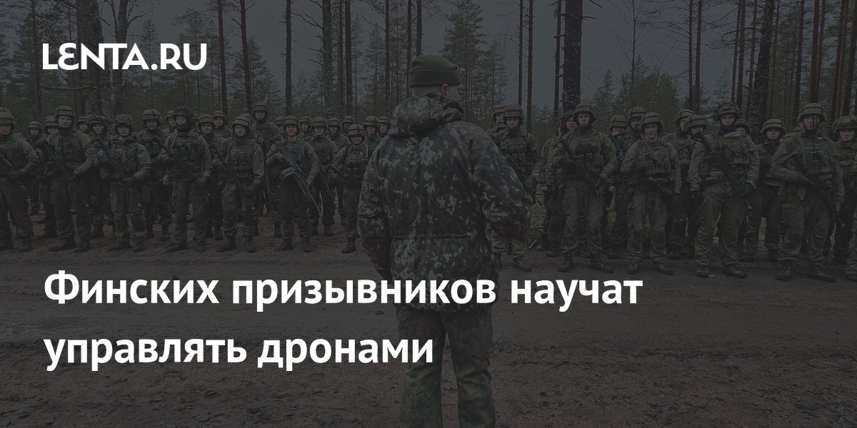 Финских призывников научат управлять дронами