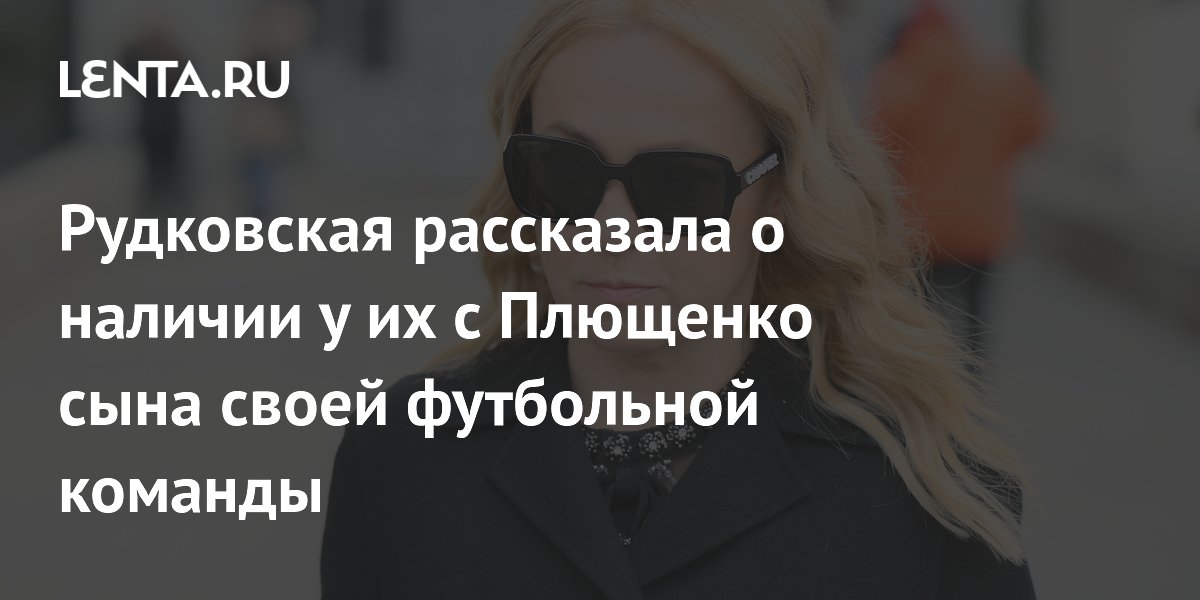 Рудковская рассказала о наличии у их с Плющенко сына своей футбольной команды