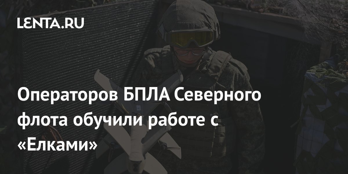 Операторов БПЛА Северного флота обучили работе с «Елками»