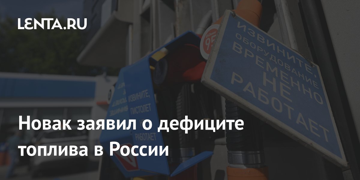 Новак заявил о дефиците топлива в России
