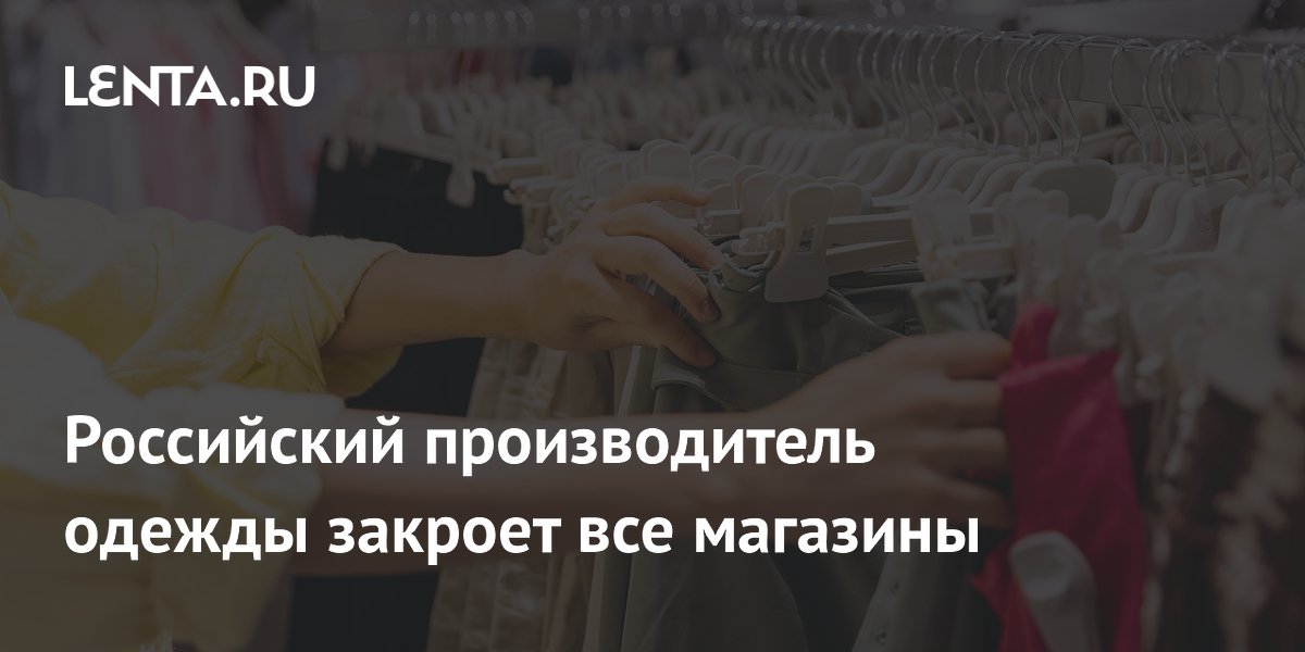 Российский производитель одежды закроет все магазины