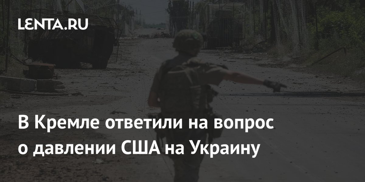 В Кремле ответили на вопрос о давлении США на Украину
