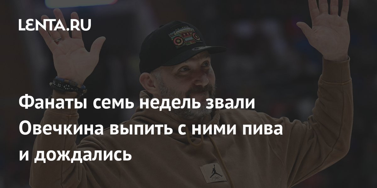 Фанаты семь недель звали Овечкина выпить с ними пива и дождались