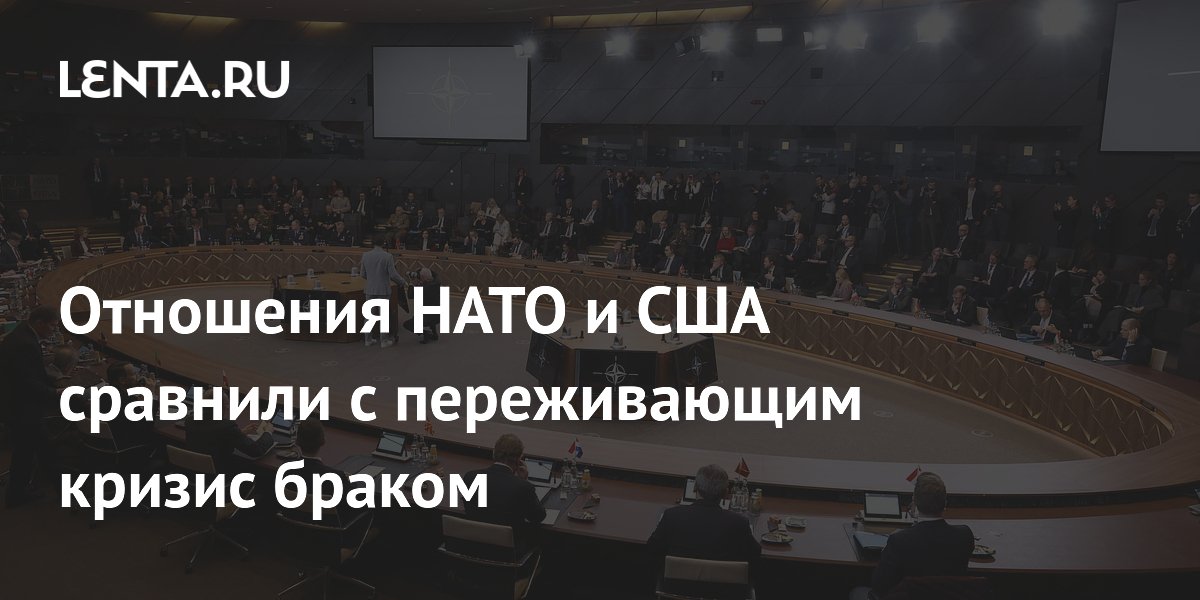 Отношения НАТО и США сравнили с переживающим кризис браком