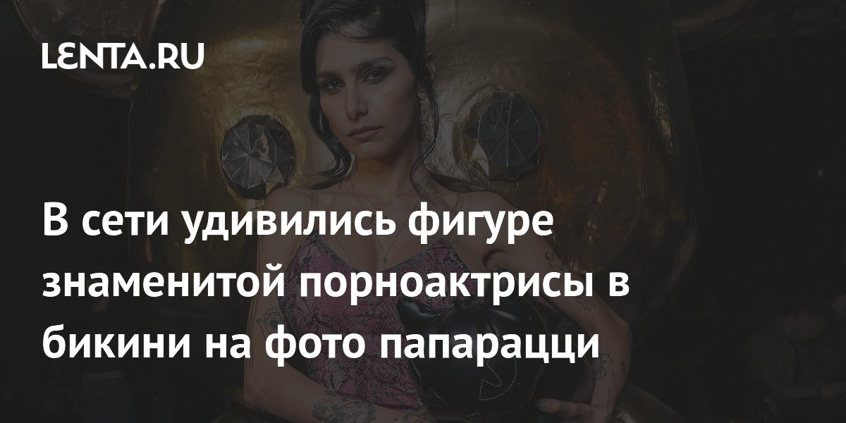 Мия Халифа удивила поклонников кадрами в бикини на снимках папарацци