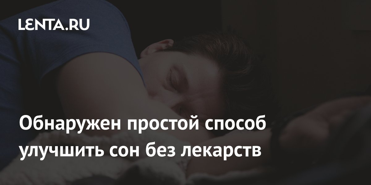 Обнаружен простой способ улучшить сон без лекарств