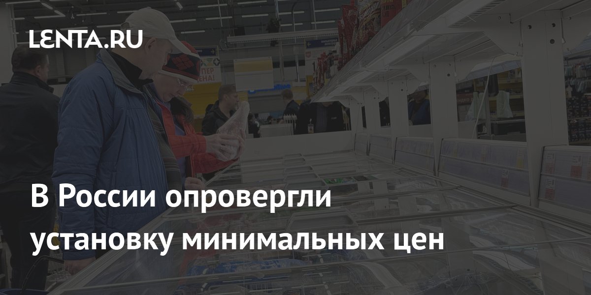 В России опровергли установку минимальных цен